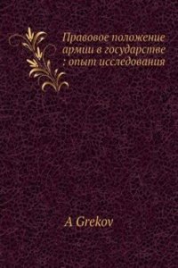 Pravovoe polozhenie armii v gosudarstve