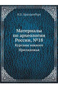 Материалы по археологии России, №18