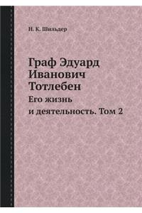 &#1043;&#1088;&#1072;&#1092; &#1069;&#1076;&#1091;&#1072;&#1088;&#1076; &#1048;&#1074;&#1072;&#1085;&#1086;&#1074;&#1080;&#1095; &#1058;&#1086;&#1090;&#1083;&#1077;&#1073;&#1077;&#1085;: &#1045;&#1075;&#1086; &#1078;&#1080;&#1079;&#1085;&#1100; &#1080; &#1076;&#1077;&#1103;&#1090;&#1077;&#1083;&#1100;&#1085;&#1086;&#1089;&#1090;&#110