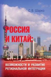 ROSSIYA  I KITAJ: vozmozhnosti i razvitie regionalnoj integratsii