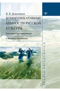 Communicative values ​​of Russian culture. categories of personal vocabulary and pragmatics