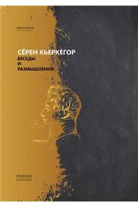 Беседы и размышления