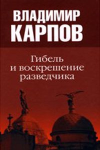 GIBEL I VOSKRESHENIE RAZVEDCHIKA