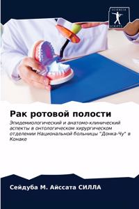 Рак ротовой полости