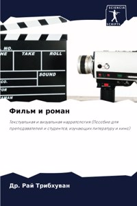 Фильм и роман