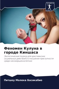 Феномен Кулуна в городе Киншаса
