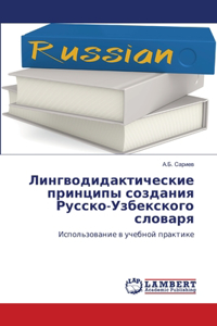 Лингводидактические принципы создания