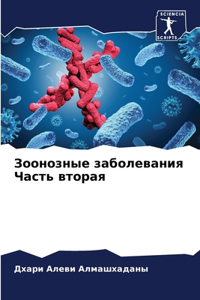 Зоонозные заболевания Часть вторая