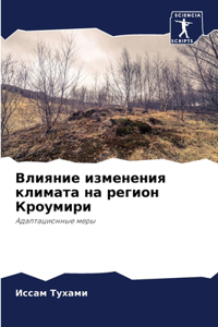 Влияние изменения климата на регион Кроум