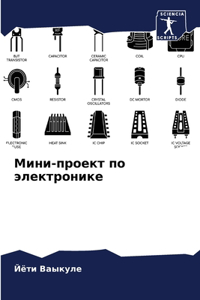 Мини-проект по электронике
