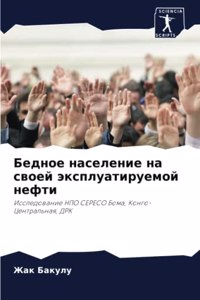 Бедное население на своей эксплуатируемо