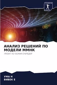 АНАЛИЗ РЕШЕНИЙ ПО МОДЕЛИ ММНК