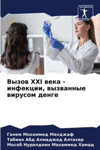 Вызов XXI века - инфекции, вызванные вирусом де