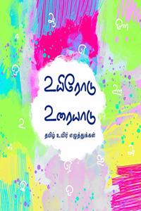 Tamil Uyir Ezhuthukkal (Tamil Vowels) Illustrated Board Book for Children