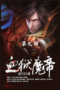 血狱魔帝