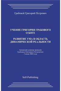 Razvitie Uma V Oblast Dinamicheskoj Realnosti