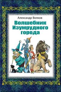 Volshebnik Izumrudnogo Goroda