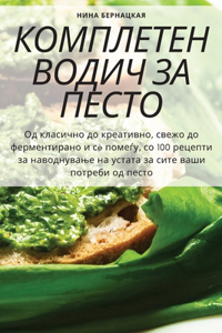 КОМПЛЕТЕН ВОДИЧ ЗА ПЕСТО