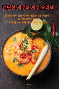 간단한 새우와 새우 요리책