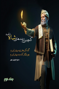 گلچینی از پندهای شاه نامه جلد دوم