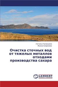 Ochistka stochnykh vod ot tyazhelykh metallov otkhodami proizvodstva sakhara