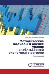 Metodicheskie Podkhody K Otsenke Urovnya Nenablyudaemoy Ekonomiki V Regione