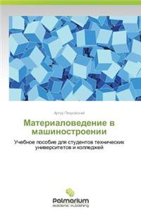 Materialovedenie V Mashinostroenii