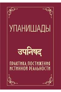 Упанишады. Практика постижения истинной
