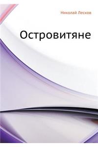 Ostrovityane