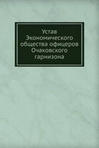 Ustav Ekonomicheskogo obschestva ofitserov Ochakovskogo garnizona