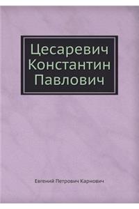 Цесаревич Константин Павлович