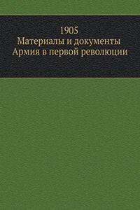 1905. Материалы и документы. Армия в первой ре
