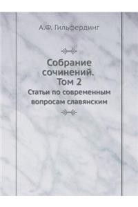Собрание сочинений. Том 2