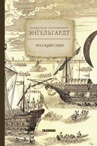 Русский Север