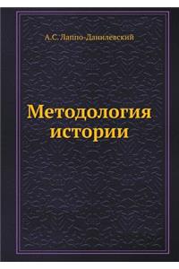Методология истории