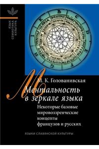 Ментальность в зеркале языка