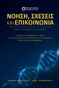 Νόηση, σχέσεις και επικοινωνία