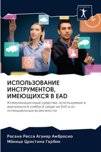 ИСПОЛЬЗОВАНИЕ ИНСТРУМЕНТОВ, ИМЕЮЩИХСЯ В EAD