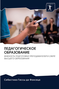 ПЕДАГОГИЧЕСКОЕ ОБРАЗОВАНИЕ