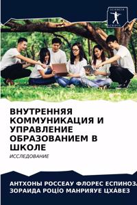 ВНУТРЕННЯЯ КОММУНИКАЦИЯ И УПРАВЛЕНИЕ ОБ