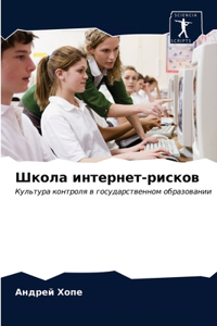 Школа интернет-рисков