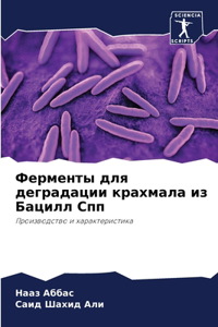 Ферменты для деградации крахмала из Бацил