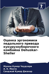 Оценка эргономики педального привода кук