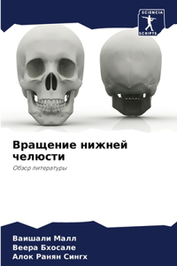 Вращение нижней челюсти