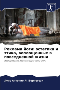 Реклама йоги