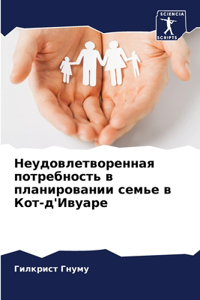 Неудовлетворенная потребность в планиро&