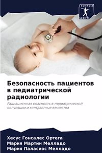 Безопасность пациентов в педиатрической