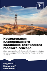 Исследования плакированного волоконно-о&
