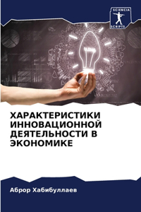 ХАРАКТЕРИСТИКИ ИННОВАЦИОННОЙ ДЕЯТЕЛЬНО&#