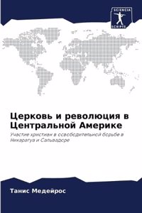 Церковь и революция в Центральной Америке